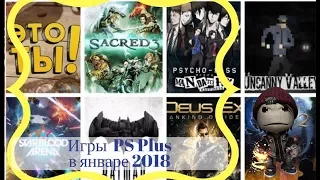 Игры на январь 2018 для playstation  plus