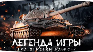 ГОСПОДИ! — ЭТО ЛУЧШИЙ ТАНК ВОЙНЫ ● Три Отметки Кайфа на ИС-7 ● Врывы, Мясо и Танкование!