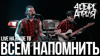 4 Апреля - Всем напомнить (Live, Наше ТВ)