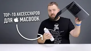 TOP-10 аксессуаров для твоего MacBook Pro 2016-2018