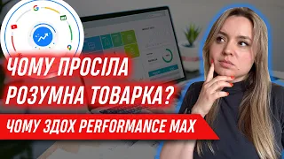 PMAX перформанс макс товари все для дому