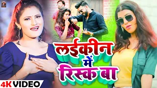 #Video | लईकीन में रिस्क बा | Vinay Pandey Sanu, Antra Singh Priynaka | Bhojpuri Hit Song 2024