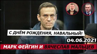 С днём рождения, Навальный! 04.06.2021. Фейгин и Мальцев