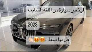 بي ام دبليو الفئة السابعة ارخص سيارة من الفئة السابعة بي كامل المواصفات 😍😍 BMW 7series 2023