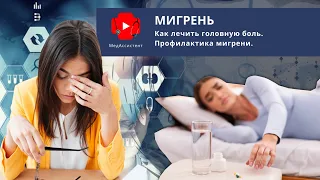 Мигрень. Как лечить головную боль. Профилактика мигрени