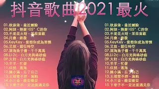 抖音歌曲【2021六月冷門新歌】2021点击率最高的大热门歌曲,拾貳 - 熱愛105°C的你,艾辰 - 错位时空,井朧 - 笑吧,胖虎 - 白月光與朱砂痣,張家旺 - 給不了你未來, 蓝心羽,千千萬萬