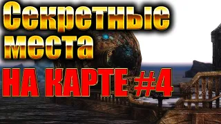 СКАЙРИМ СЕКРЕТНЫЕ МЕСТА КОТОРЫХ НЕТ НА КАРТЕ #4. ИНТЕРЕСНЫЕ ЛОКАЦИИ