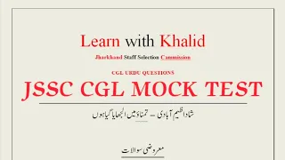 Shad Azimabadi Biography | Mock Test Urdu| شاد عظیم آبادی حالت زندگی |JSSC CGL @LearnwithKhalid27