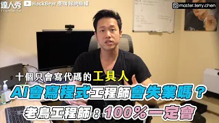 【AI會寫程式工程師會失業嗎？ 老鳥工程師：100％一定會】@hackbearterry