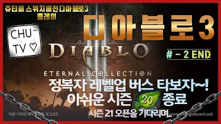 츄~♡ TV의 닌텐도 스위치 . Ver 디아블로3 ( Diablo3 ) 게임 플레이 방송입니다... # - 2 End