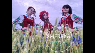 Колектив SMEREKA. "ОЙ, У ЛУЗІ"