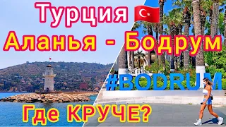 АЛАНЬЯ или БОДРУМ? 🇹🇷 Какой курорт лучше для отдыха в ТУРЦИИ? Средиземное или Эгейское море?