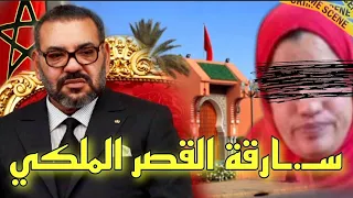 مراة سـ.ـرقت القصر الملكي🤯وما تشدات حتا دارت ديور وطوموبيلات🔥