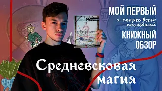 ОБЗОР КНИГИ «СРЕДНЕВЕКОВАЯ МАГИЯ» | СТРАДАЮЩЕЕ СРЕДНЕВЕКОВЬЕ