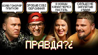 ФІЛОНОВА, ЛАСТОЧКІН, КУХАРЧУК, ЗІЛ. ПРАВДА? | 3 ВИПУСК