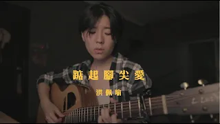 洪佩瑜 - 踮起腳尖愛 (bedtimecover) | yingz 楊莉瑩