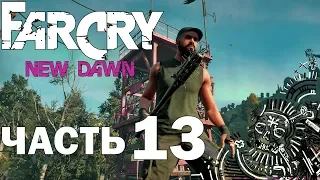 Far Cry New Dawn прохождение➤часть 13➤Лучшие планы (PS4).