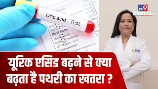 क्या होता है Uric Acid, इससे कैसे Kidney में पथरी का खतरा बढ़ता है जानिए Doctor से | #TV9D