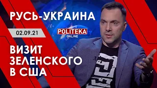 Арестович: Русь-Украина. Визит Зеленского в США. Politeka