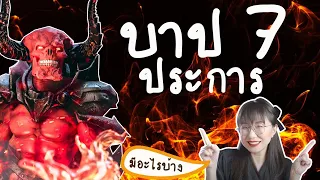 บาปเจ็ดประการคืออะไร? | Point of View