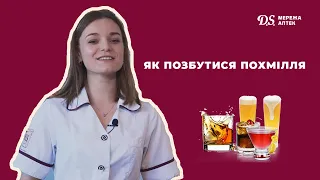 Як позбутися похмілля