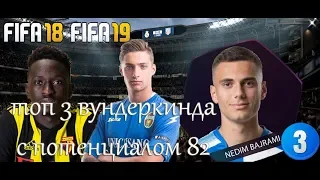 ТОП 3 Вундеркинда в режиме карьеры в FIFA 18 | FIFA 19 | Потенциал 82 3