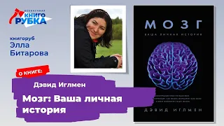 Э. Битарова о книге «Мозг. Ваша личная история» Д. Иглмена