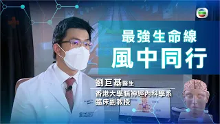 風中同行 | 中風的後遺症及治療