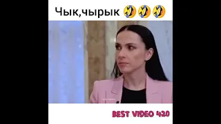 Чык,чырык