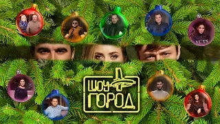 Шоу Город #40 (31.12.2019) Большой Новогодний выпуск