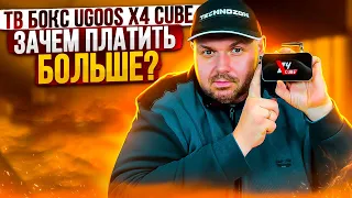 ТВ БОКС UGOOS X4 CUBE ИЛИ ЗАЧЕМ ПЛАТИТЬ БОЛЬШЕ. ОБЗОР И ТЕСТЫ + GEFORCE NOW