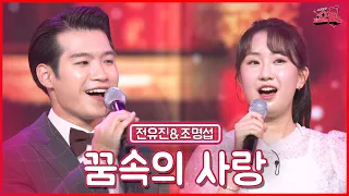 【클린버전】 3년만의 환상의 하모니🎶 전유진&조명섭 - 꿈속의 사랑 ★쇼10 5화★ #MBN 221109