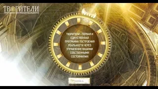 Аксельрод А.Е.. Программа "Творители"