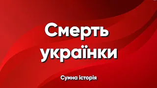 Смерть українки в Польщі!