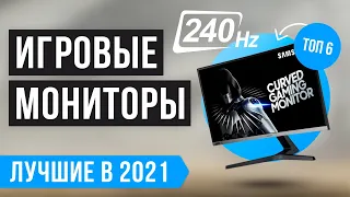 💥 Рейтинг игровых мониторов 240 Гц 💥 ТОП 6 лучших в 2021 году ✅  Бюджетные ✅  2K ✅ 25" ✅ 27" ✅ 32"