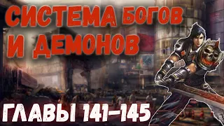 Система Богов И Демонов | Озвучка ранобэ. Главы 141-145