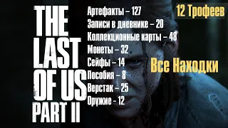 The Last of Us 2 ➤ Все находки ➤ Артефакты➤Дневники➤Карты, Монеты➤Сейфы➤Пособия➤Верстаки➤Оружие