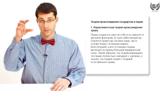 Обществознание (ЕГЭ). Урок 26. Теории происхождения государства и права. Система права