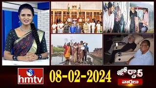 జోర్దార్ వార్తలు | Jordar News | Full Episode | 08-02-2024 | hmtv