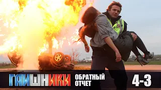 СЕРИАЛ ГАИШНИКИ. ОБРАТНЫЙ ОТСЧЕТ