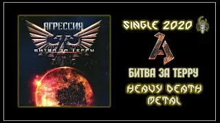 Агрессия - Битва за Терру (2020) (Heavy Death Metal)