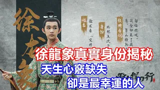 【ENG SUB】《雪中悍刀行》徐龍象真實身份揭秘：天生心竅缺失，卻是最幸運的人