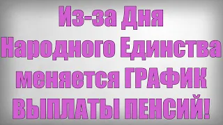 Из за Дня Народного Единства меняется ГРАФИК ВЫПЛАТЫ ПЕНСИЙ!