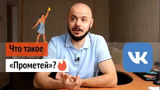 Что такое «Прометей» Вконтакте?