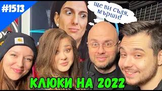 Пиленцата, Емили, Ергенът и Клюките на 2022 с Подкаст на Комеди Клуба