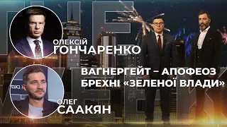 Розслідування вагнергейту – апофеоз брехні ЗЕ-команди / Хто і навіщо бореться за Кавказ? | THE WEEK