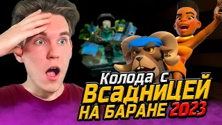 ТОП КОЛОДА для 12 АРЕНЫ с ВСАДНИЦЕЙ НА БАРАНЕ 2023 в Клеш Рояль | Clash Royale