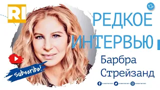 Барбра Стрейзанд - Редкое интервью | Barbra Streisand - Rare Interview