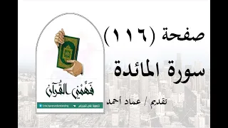 تفسير سورة المائدة - ( صفحة 116 ) - فهمني القرآن - عماد أحمد