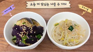 [가지나물,숙주나물]요즘 더 맛있는 나물 두 가지